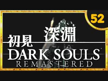 卍【実況】初見ダークソウル_52(リマスタード)