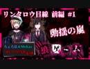 【第3弾 リンタロウ目線 #1】知らない真相だらけ...！