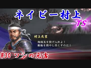 ネイビー村上-ＴＳ-（信長の野望・大志）#30ワシの元吉