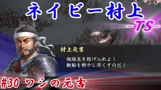 ネイビー村上-ＴＳ-（信長の野望・大志）#30ワシの元吉