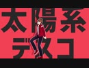 【ゲラーマンMMD】太陽系デスコ【坂木リョウ】