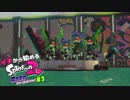【実況】イチから始めるSplatoon2#3【オクト・エキスパンション】