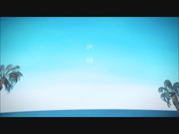 【リクエスト】『快晴』歌ってみた【tajikei】