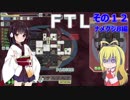 【VOICEROID実況】FTL その１２【ナメクジB編】