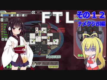 【VOICEROID実況】FTL その１２【ナメクジB編】