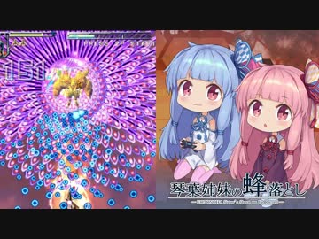 琴葉姉妹の蜂落とし【怒首領蜂大復活BL】