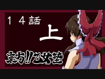 【二期】東方!!乙女塾『第十四話・上』【東方手書き】