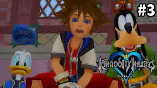 【実況】KINGDOM HEARTS HD版 実況風プレイ　part3