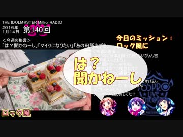 【単発まとめ】 ミリラジ あの田所さん＠第139,140回