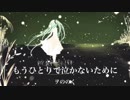 【初音ミク】もうひとりで泣かないために【オリジナル曲】
