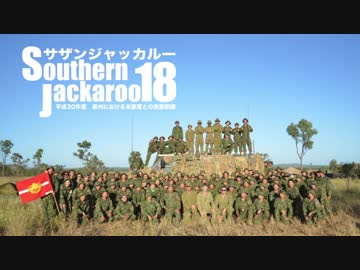 平成３０年度豪州における米豪軍との実動訓練「サザンジャッカルー１８」