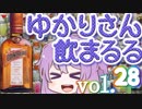 【酒ェ！】ゆかりさん飲まるる第28号【素人カクテル】