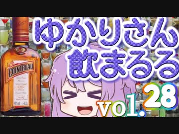 【酒ェ！】ゆかりさん飲まるる第28号【素人カクテル】