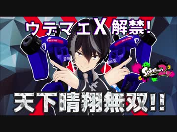 【スプラトゥーン2】ウデマエXで暴れ散らせ！無双実況プレイ【敗北が知りたい】