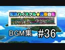 夏色ハイスクル スマホBGM #36 『THEタクシー L000』（音楽CD06）