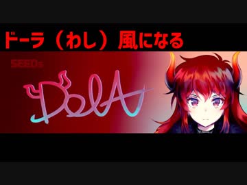 ドーラ様の風になるに曲を付けさせていただきました。