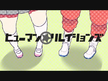 【鏡音リンレン】ヒューマン☆リレイションズ【オリジナル曲】