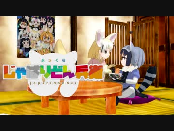 【MMDけもフレ】アライさんがどん兵衛のCMに出演しました【CM】