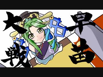 早苗さんの三国志大戦ネオ　その２２（象単VS６枚馬倫皇甫嵩）
