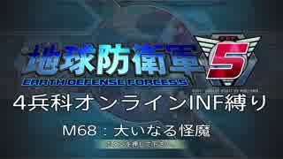 【地球防衛軍5】R視点のEDF5ひめしば！【オンライン4兵科いきなりINF】 M68