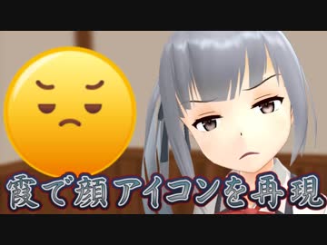 【MMD艦これ】霞で顔アイコンを再現