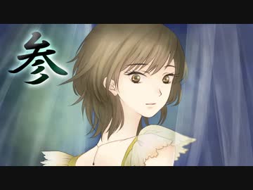 ３人の少女が離島探検【零～月蝕の仮面】Ｐａｒｔ３