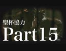 【Bloodborne】聖杯ダンジョン協力動画 Part 15【ゆっくり実況】