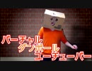 【バーチャルダンボールユーチューバー】誰も知らないVtuber