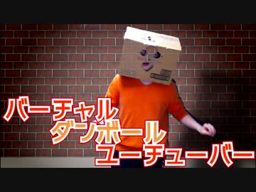 【バーチャルダンボールユーチューバー】誰も知らないVtuber