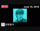 「アニメティックナイト」（2018年6月16日）ゲスト②・メッセージ：宮野真守