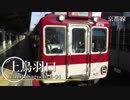 【駅名記憶】「失想ワアド」で近鉄京都線、南大阪線 etc.【Vo.楓歌コト】