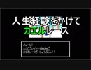【4人実況】友人の家でドキドキする青春を謳歌するんだ！　part8【大爆笑人生劇場～ドキドキ青春編～】