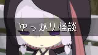 ゆっかり怪談74