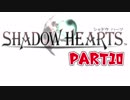【初見】運命の輪が今廻りだした！part10【シャドウハーツ】
