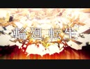 輪廻転生　歌ってみた　【まひら】