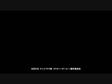 ウマ娘 プリティーダービー 13話「うまぴょい伝説」