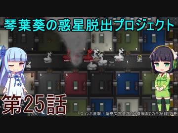 琴葉葵の惑星脱出プロジェクト 第25話【RimWorld実況】