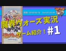魔界ウォーズ実況：ゲーム紹介！#1