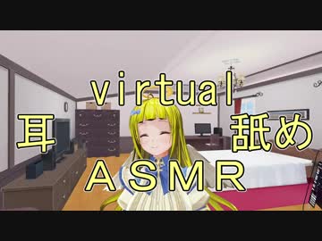 [ＡＳＭＲ]　脳まで犯されそうな耳舐め（Virtual版）  [肉声・吐息ほぼ無し]