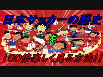 【サッカー協会誕生】日本サッカーの歴史を100倍楽しく見る方法！！　第1試合目【ベルリンの奇跡】