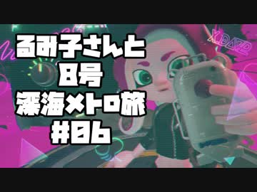 【スプラ2】るみ子さんと8号深海メトロ旅＃06