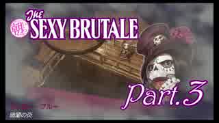 【謎解きミステリー】朝からThe Sexy Brutale【実況】Part.3