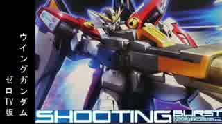 【EXVSMBON】ウイングガンダムゼロTV版視点