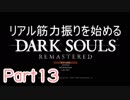 【ゲーム実況】リアル筋力振りを始めるダークソウル【縛りプレイ】Part13