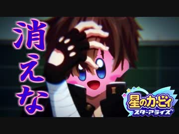 【星のカービィスターアライズ 】厨二病に目醒めた星のカービィ#8