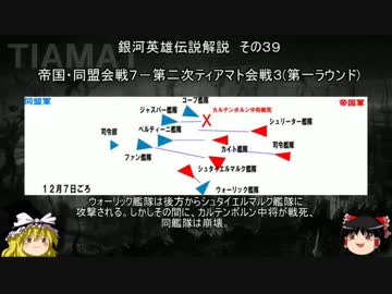 【ゆっくり解説】銀河英雄伝説解説　その３９ 「帝国・同盟会戦７－第二次ティアマト会戦３(第一ラウンド)」