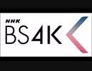 NHK_BS4K