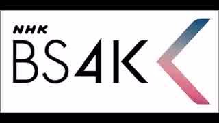 NHK_BS4K