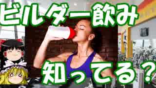 【ゆっくり解説】 05 ビルダー飲みって何？詳しく解説！