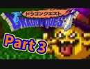【実況プレイ】可愛い勇者さんになるよ！-Part3-【DQ1】